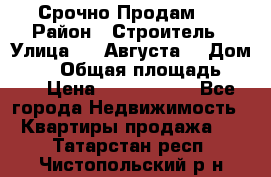 Срочно Продам . › Район ­ Строитель › Улица ­ 5 Августа  › Дом ­ 14 › Общая площадь ­ 74 › Цена ­ 2 500 000 - Все города Недвижимость » Квартиры продажа   . Татарстан респ.,Чистопольский р-н
